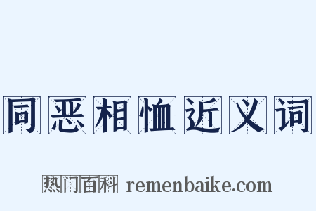 同恶相恤近义词是什么意思的图片